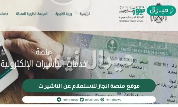 موقع منصة انجاز للاستعلام عن التاشيرات