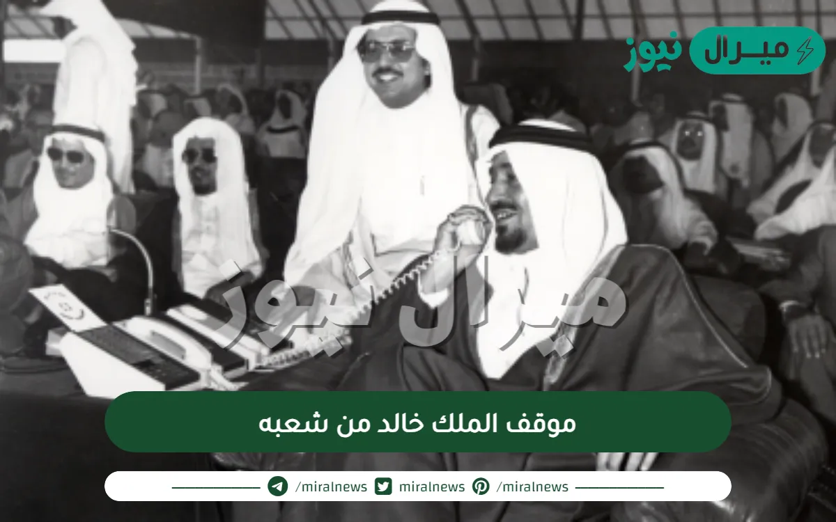 موقف الملك خالد من شعبه
