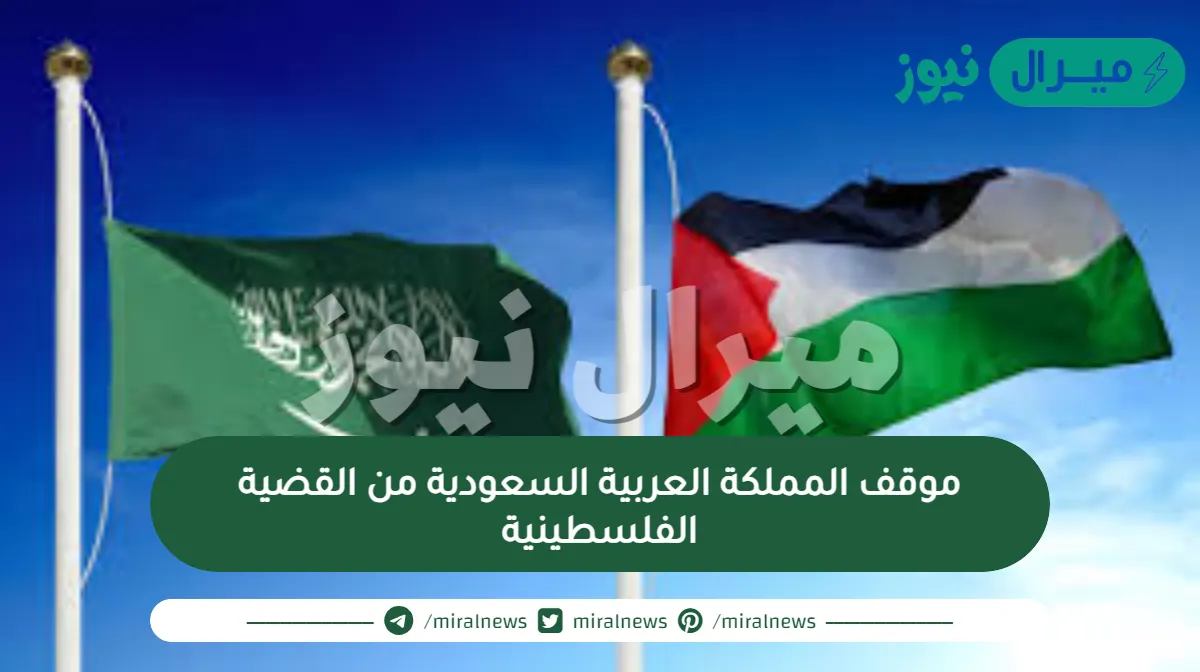 موقف المملكة العربية السعودية من القضية الفلسطينية