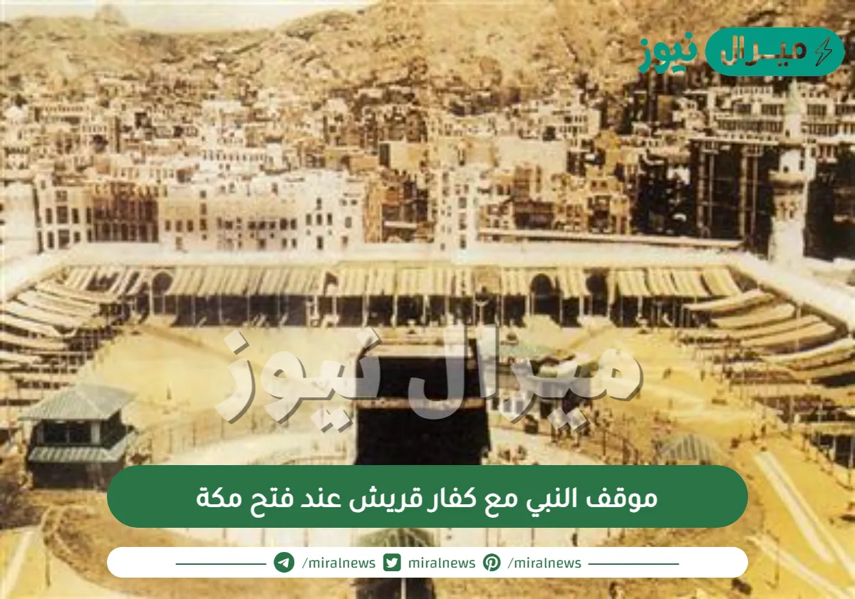 موقف النبي مع كفار قريش عند فتح مكة