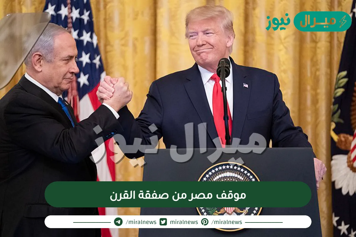 موقف مصر من صفقة القرن