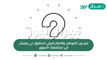 ميز بين الموطن والاطار البيئي لمخلوق حي يعيش في مجتمعك الحيوي