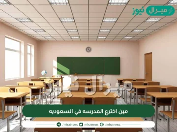 مين اخترع المدرسه في السعوديه