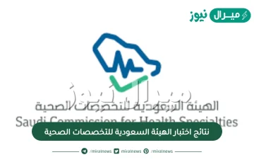 نتائج اختبار الهيئة السعودية للتخصصات الصحية|كيف اعرف درجتي في اختبار الهيئة؟