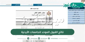 رابط نتائج القبول الموحد للجامعات الأردنية