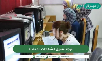 متى تظهر نتيجة تنسيق الشهادات المعادلة وخطوات الاستعلام عن تنسيق الشهادات