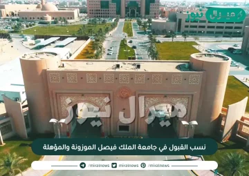 نسب القبول في جامعة الملك فيصل الموزونة والمؤهلة