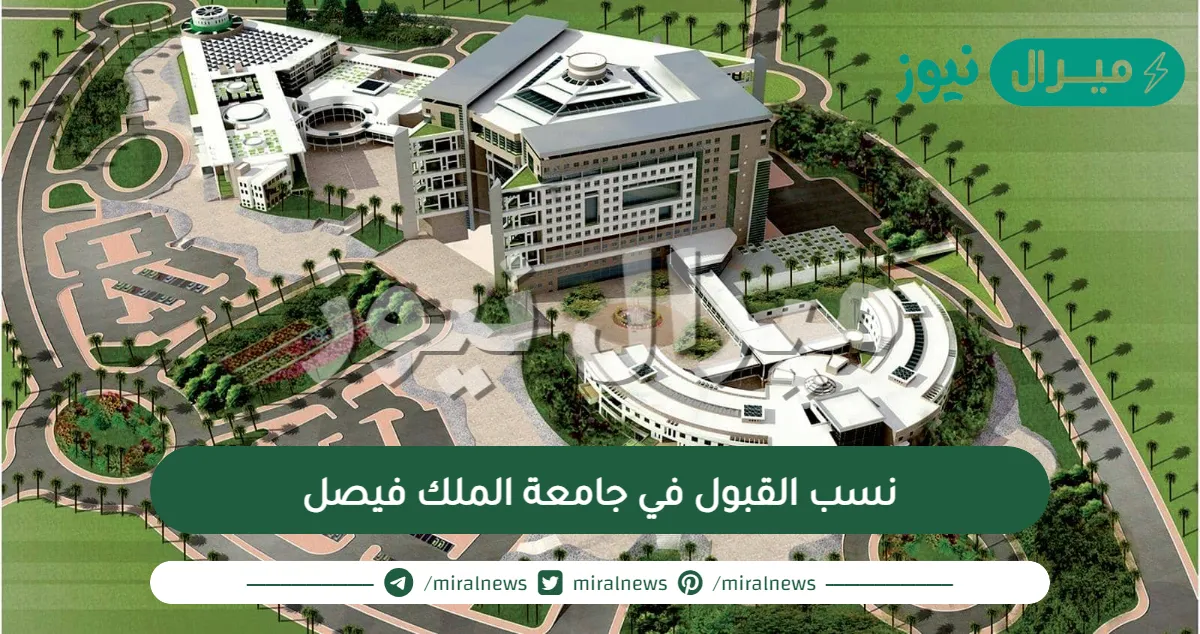 نسب القبول في جامعة الملك فيصل