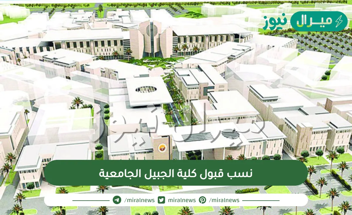 نسب قبول كلية الجبيل الجامعية