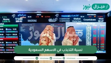 نسبة التذبذب في الاسهم السعودية