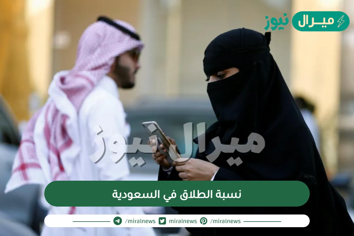 نسبة الطلاق في السعودية