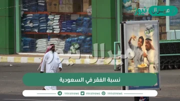 نسبة الفقر في السعودية