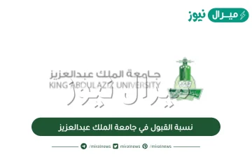 نسب القبول في جامعة الملك عبدالعزيز