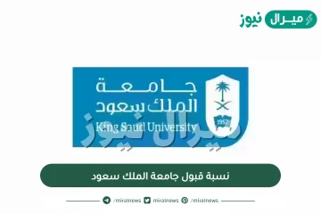 نسبة قبول جامعة الملك سعود