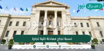 نسبة نجاح معادلة كلية تجارة ورابط نتيجة معادلة كلية التجارة