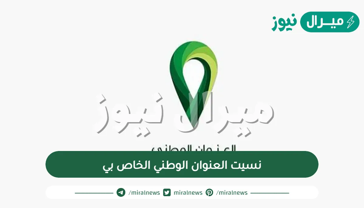 نسيت العنوان الوطني الخاص بي