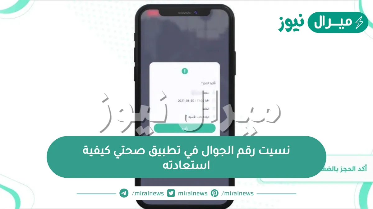 نسيت رقم الجوال في تطبيق صحتي كيفية استعادته