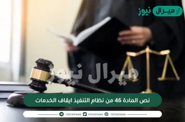 نص المادة 46 من نظام التنفيذ ايقاف الخدمات