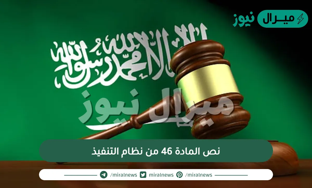 نص المادة 46 من نظام التنفيذ