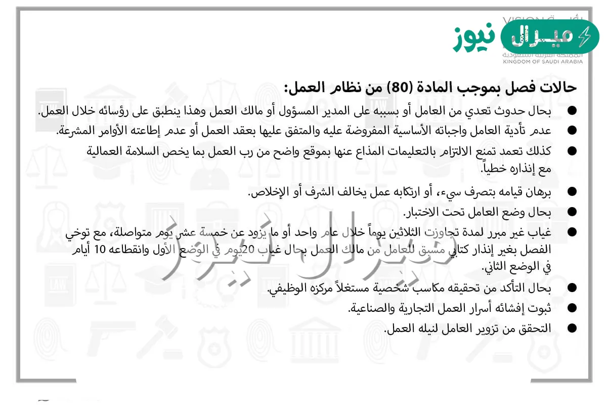نص المادة 80 من نظام العمل السعودي