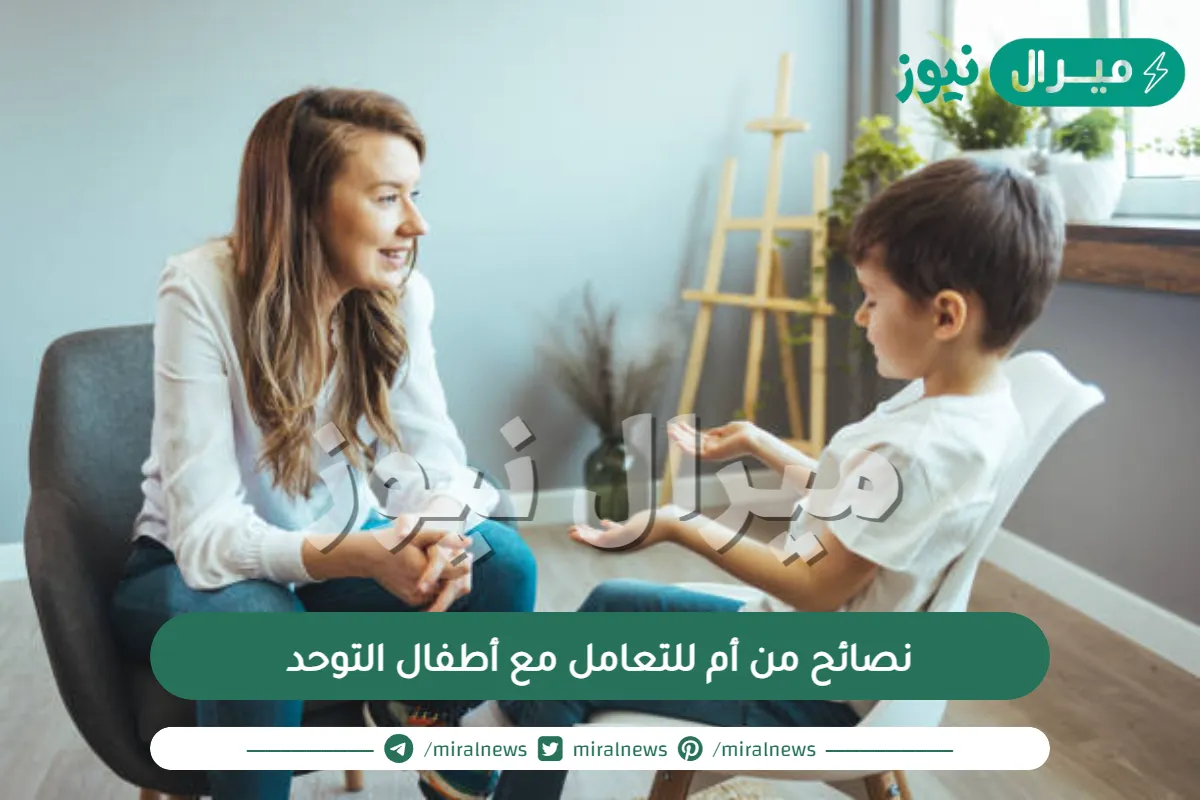 نصائح من أم للتعامل مع أطفال التوحد