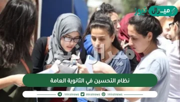 ما هو نظام التحسين في الثانوية العامة واهميته وما شروطه