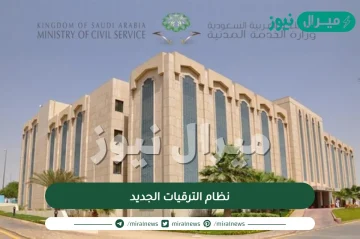 نظام الترقيات الجديد