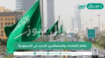 نظام الكفاءات والمتعاقدين الجديد في السعودية