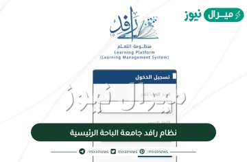 نظام رافد جامعة الباحة الرئيسية rafid.bu.edu.sa