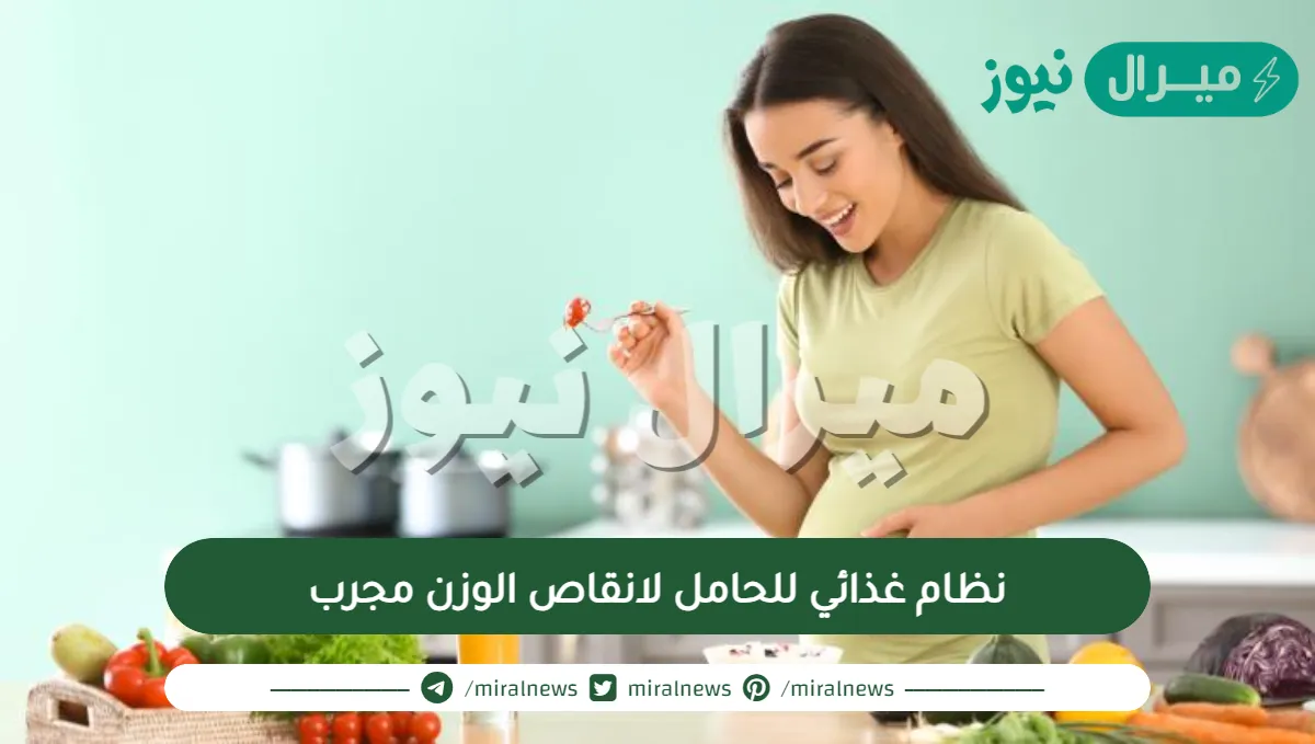 نظام غذائي للحامل لانقاص الوزن مجرب