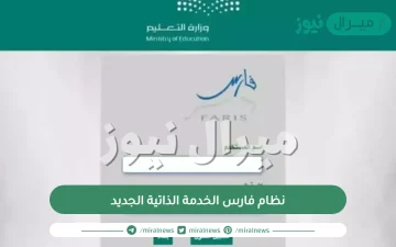 رابط نظام فارس الخدمة الذاتية الجديد