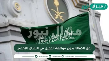 نقل الكفالة بدون موافقة الكفيل في النطاق الاخضر