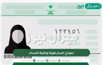 نموذج اصدار هوية وطنية للنساء