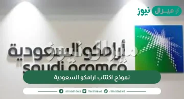 نموذج اكتتاب ارامكو السعودية