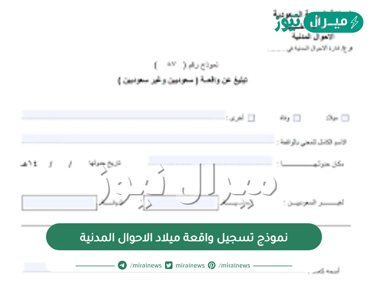 نموذج تسجيل واقعة ميلاد الاحوال المدنية