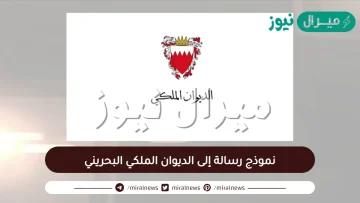 نموذج رسالة إلى الديوان الملكي البحريني