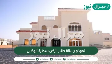 نموذج رسالة طلب أرض سكنية أبوظبي