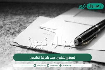 نموذج شكوى ضد شركة الشحن