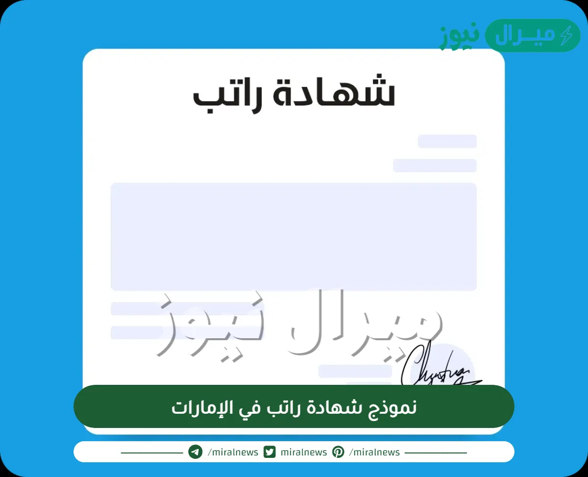 نموذج شهادة راتب في الإمارات| نموذج شهادة راتب للبنك