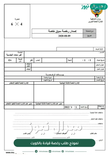 نموذج طلب رخصة قيادة بالكويت pdf وبيانات نموذج طلب الرخصة