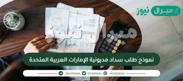 نموذج طلب سداد مديونية الإمارات العربية المتحدة