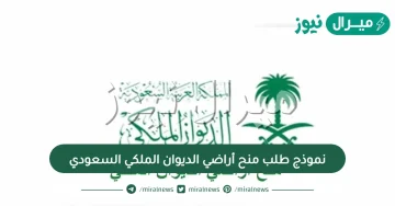 نموذج طلب منح أراضي الديوان الملكي السعودي وطريقة الاستعلام