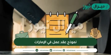 نموذج عقد عمل في الإمارات| صيغة عقد عمل بين طرفين