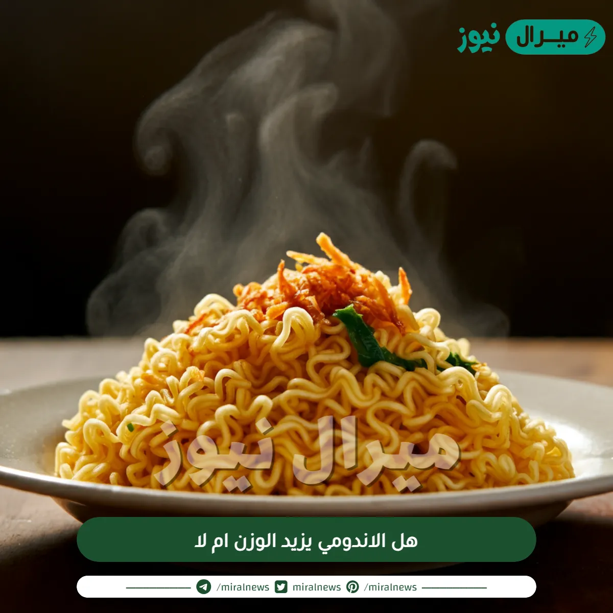 هل الاندومي يزيد الوزن ام لا واضرار الأندومي على الصحة