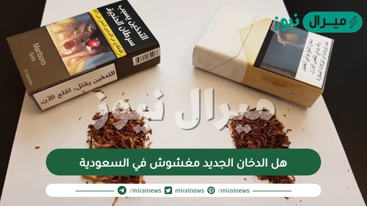 هل الدخان الجديد مغشوش في السعودية
