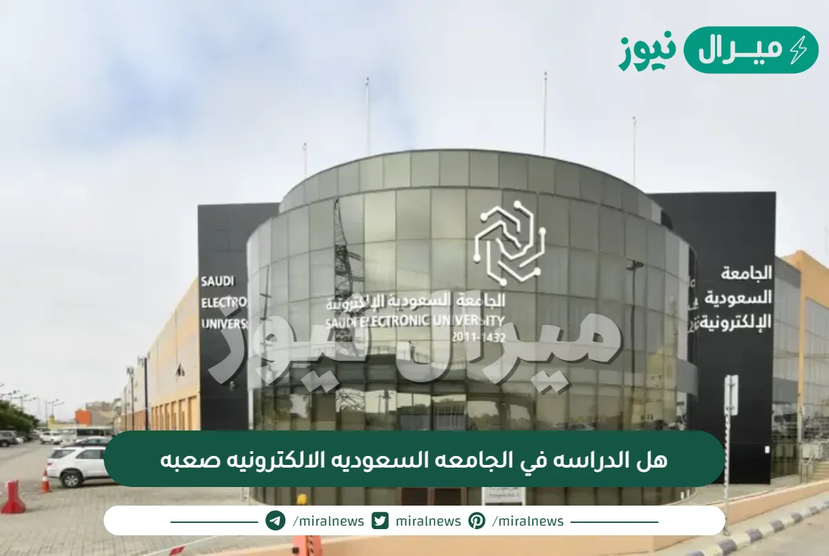هل الدراسه في الجامعه السعوديه الالكترونيه صعبه