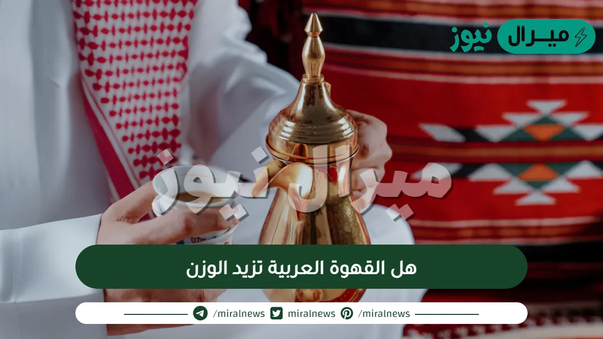 هل القهوة العربية تزيد الوزن