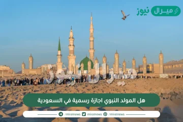 هل المولد النبوي الشريف اجازة رسمية في السعودية