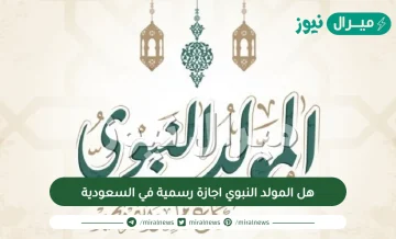 هل المولد النبوي اجازة رسمية في السعودية