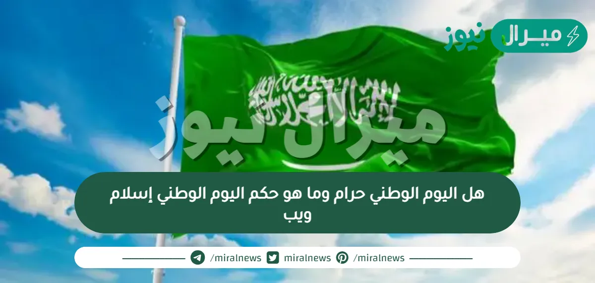هل اليوم الوطني حرام وما هو حكم اليوم الوطني إسلام ويب